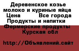  Деревенское козье молоко и куриные яйца › Цена ­ 100 - Все города Продукты и напитки » Фермерские продукты   . Курская обл.